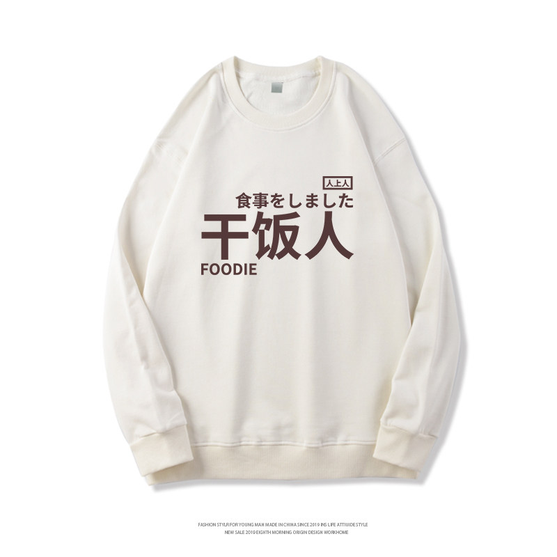 打工人卫衣男工具人圆领长袖干饭人女柠檬精衣服百搭情侣装潮春秋