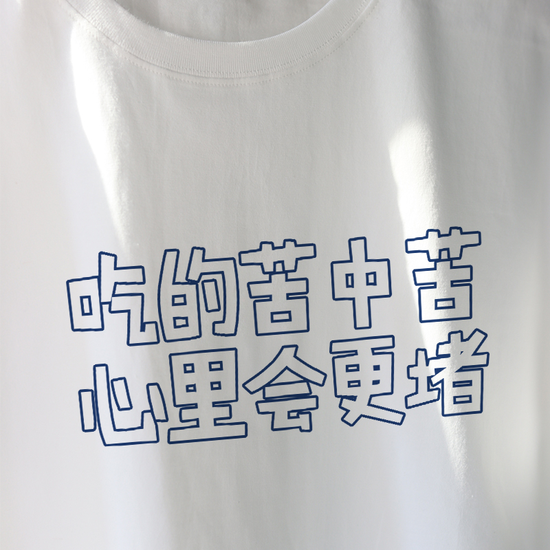 不好意思 我不能吃苦 | 第捌个早晨搞笑文字短袖男纯棉宽松T恤女