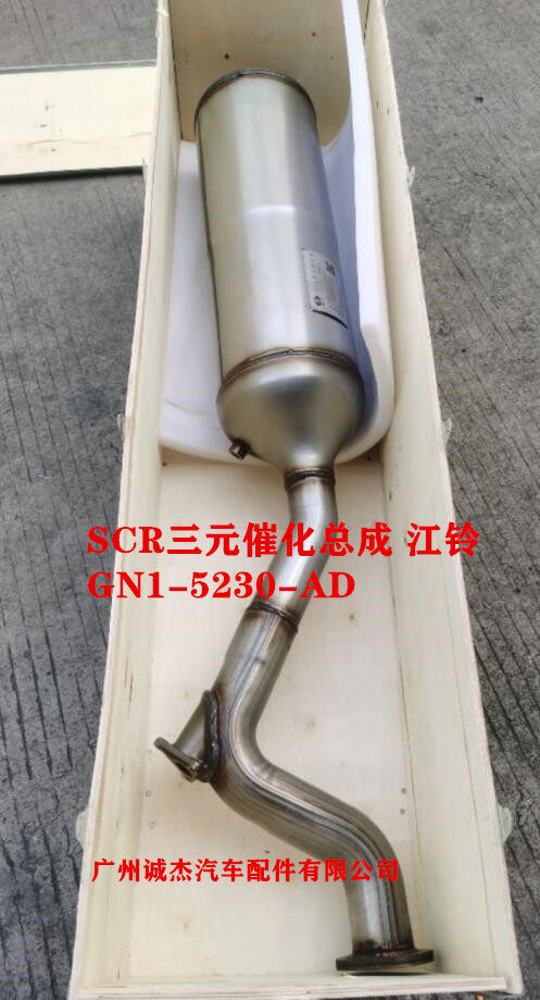 SCR三元催化总成 江铃凯运 凯锐 特顺 GN1-5230-AD 消声器 排气管