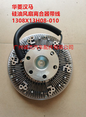 华菱配套悍马汉马 硅油风扇离合器 带线 1308X13H08-010 耦合器