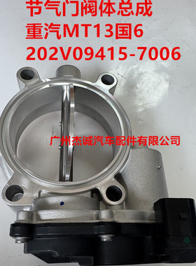 中国重汽豪沃 MT13国6 电子节气门阀体总成 202V09415-7006 原厂