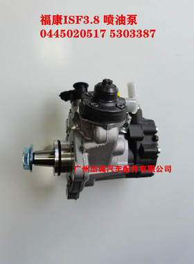 康明斯 福康ISF3.8 喷油泵总成 高压油泵 0445020517 5303387原厂