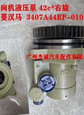 华菱汉马 重卡 方向机液压泵 转向助力泵 3407A44RP-010-A 原厂