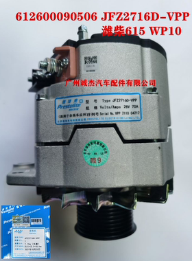 潍柴动力WD615 WP10发电机总成 612600090506 JFZ2716D-VPP佩特来