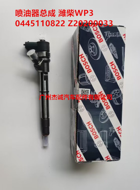 博世 潍柴WP3Q WP4.1 喷油器总成 喷油嘴 0445110822 Z20200033
