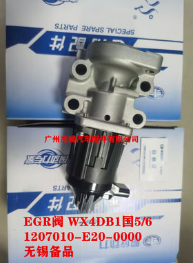 EGR阀总成 废气循环阀 WX4DB1国5/6 1207010-E20-0000 锡柴原厂