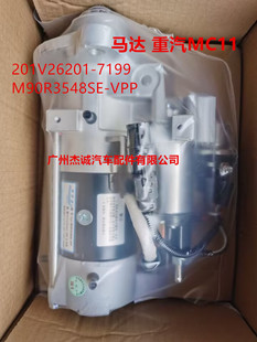 重汽MC11曼发动机启动马达 起动机201V26201-7199 M90R3548SE-VPP