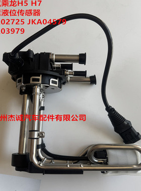 柳汽乘龙H5 H7国6 尿素箱液位传感器 JKA02725 JKA04579 JKA03979