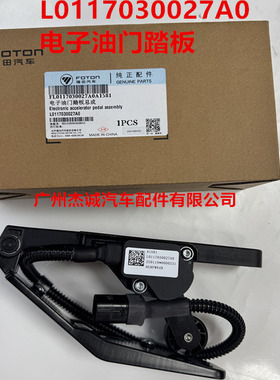 AMK/AL福田欧马可捷运 电子油门踏板总成 加速踏板 L0117030027A0
