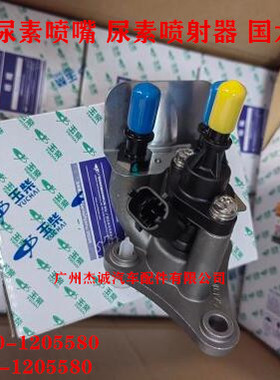 东风玉柴尿素喷嘴尿素喷射器 国六YM3000-1205580 S01000-1205580