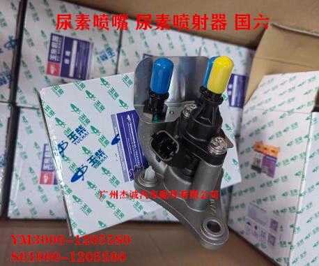 东风玉柴尿素喷嘴尿素喷射器 国六YM3000-1205580 S01000-1205580