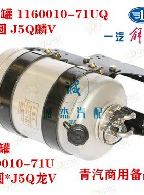 解放 一汽 青岛 尿素罐总成 1160010-71UQ 铝*圆* J5Q麟V 龙V/威