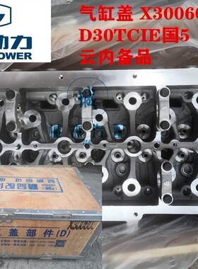 气缸盖 X300603 D30TCIE国5 昆明云内备品 缸垫 配江淮康铃货车
