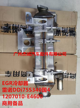 EGR冷却器 水箱 雷诺DDi75S340 1207010-E4600 东风天龙商用备品