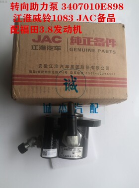 江淮 威铃1083 福田3.8 转向油泵 方向机助力泵 3407010E898原厂