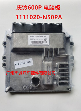五十铃庆铃600P 国4/5发动机电脑板 ECU控制器 1111020-N50PA原厂