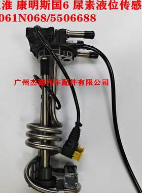 江淮 康明斯B4.0/B4.5NS国6 尿素箱液位传感器 A061N068/5506688