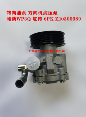 江淮转向油泵 方向机液压泵 助力泵 潍柴WP3Q 皮传6PK Z20300089