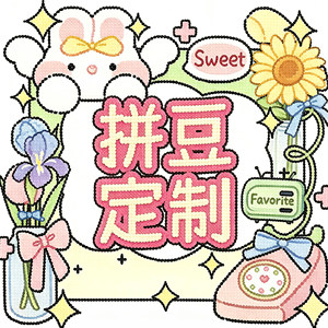 拼豆代拼来图定制成品手工礼物