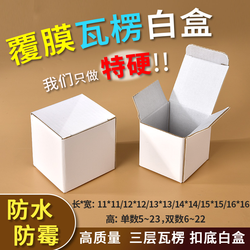 覆膜特硬双面白盒，长11CM到16CM