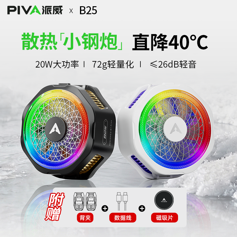 派威B2升级B25手机散热器静音磁吸半导体制冷降温神器游戏专用