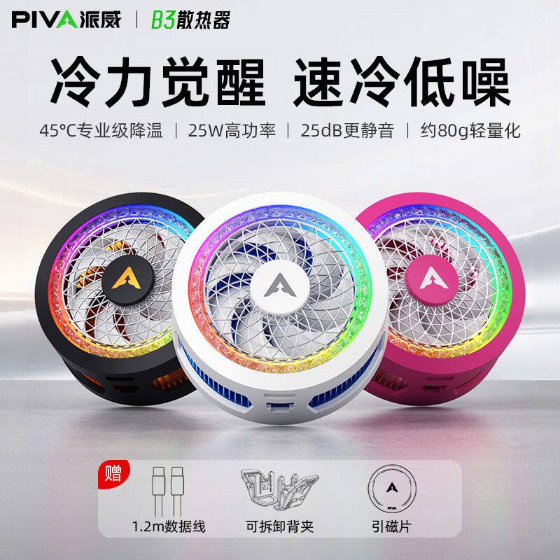 Piva派威B3手机散热器磁吸背夹半导体制冷降温神器静音AI智能温控