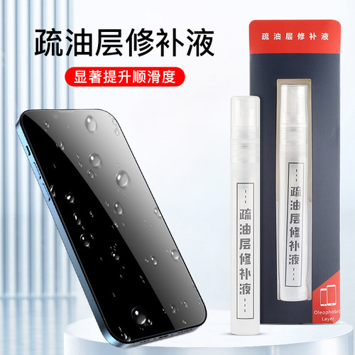 手机屏幕疏油层修复液纳米疏水