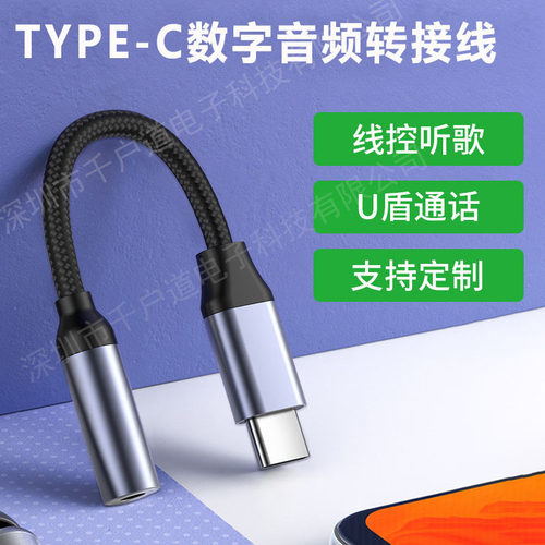 数字音频转接线typec转3.5mm耳机