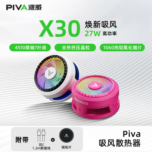 Piva派威X30手机散热器吸风静音