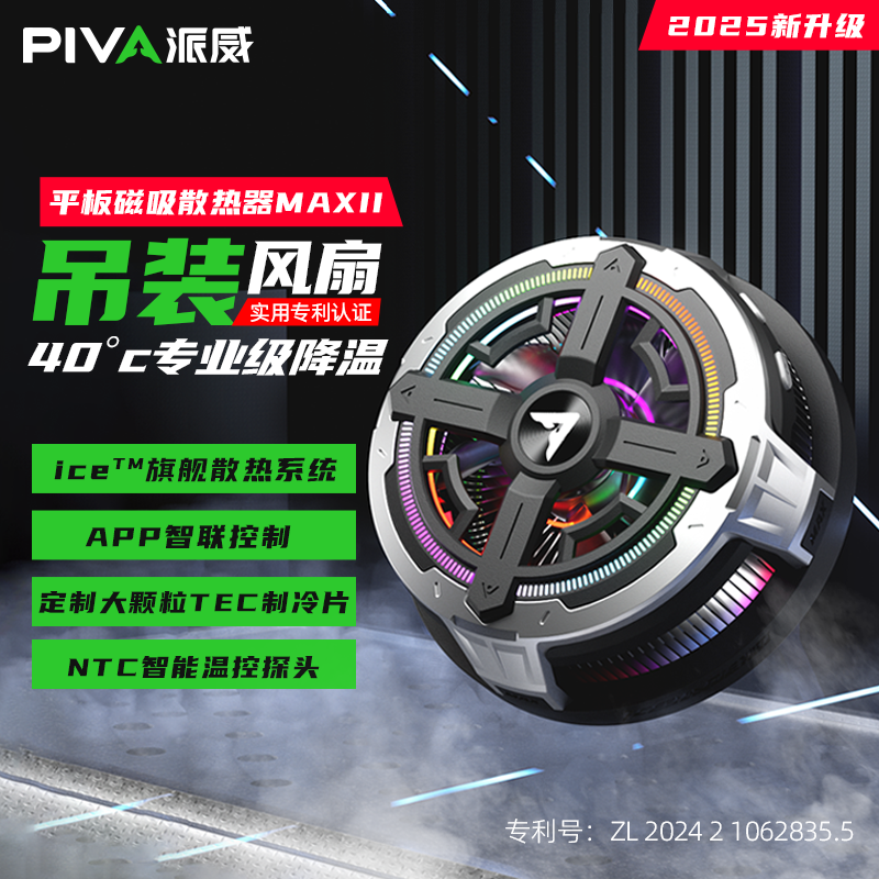 B2MAX平板专用散热器磁吸温控