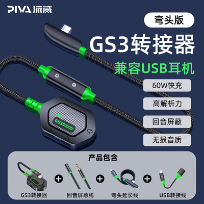 PIVA派威GS3三合一60W转接器