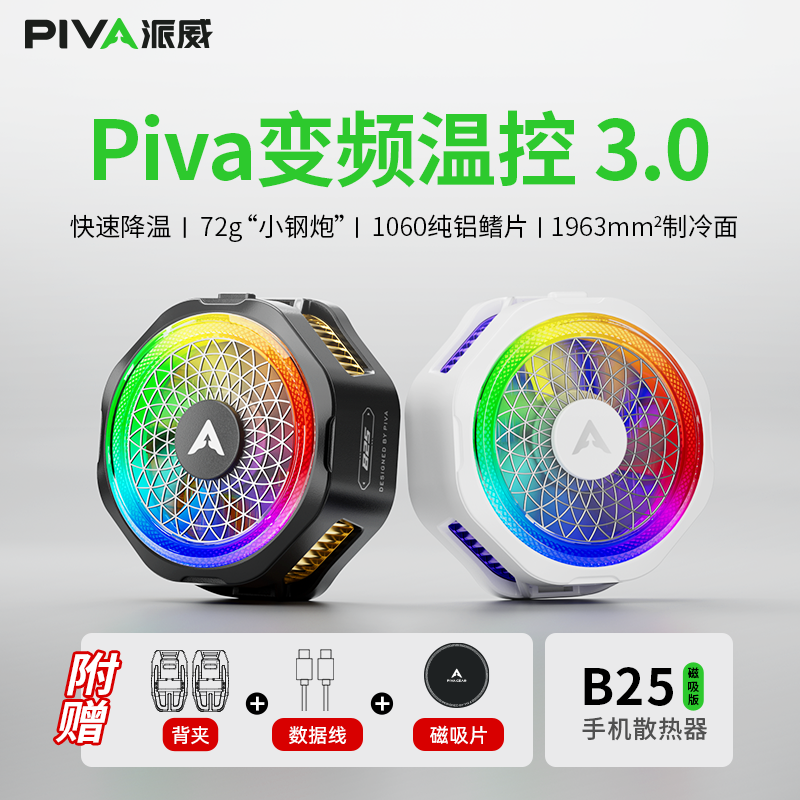 Piva派威B2升级B25手机散热器半导体散热器制冷静音结冰降温神器
