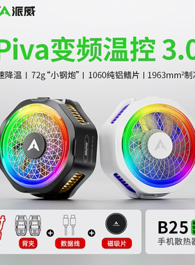 Piva派威B2升级B25手机散热器半导体散热器制冷静音结冰降温神器