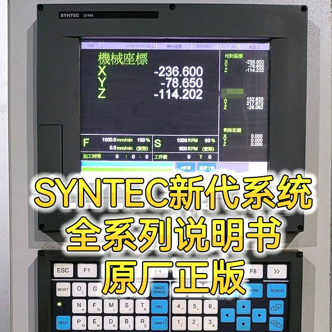 首单优惠-syntec新代数控系统说明书ez/6/10/11/21/22tab mab车铣