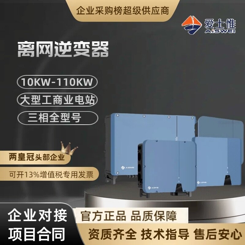 爱士惟逆变器并网太阳能光伏发电逆变器10-110kw原SMA扶贫逆变器