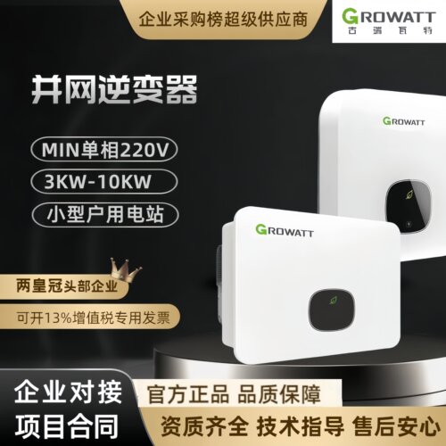 古瑞瓦特欧美标并网户用光伏发电逆变器MIN3000-10000TL-X海外机