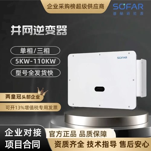 sofar首航逆变器光伏并网逆变器光伏发电单三相5-110KW户用工商业