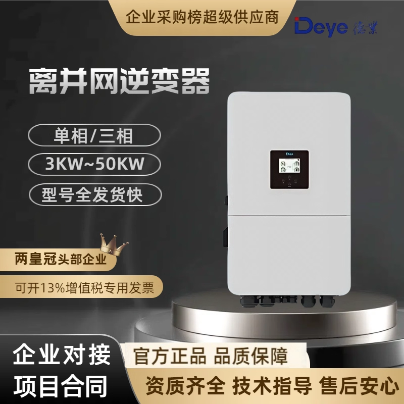 德业Deye混合逆变器单三相3~50KW 高低压电池 逆控一体机 并离网