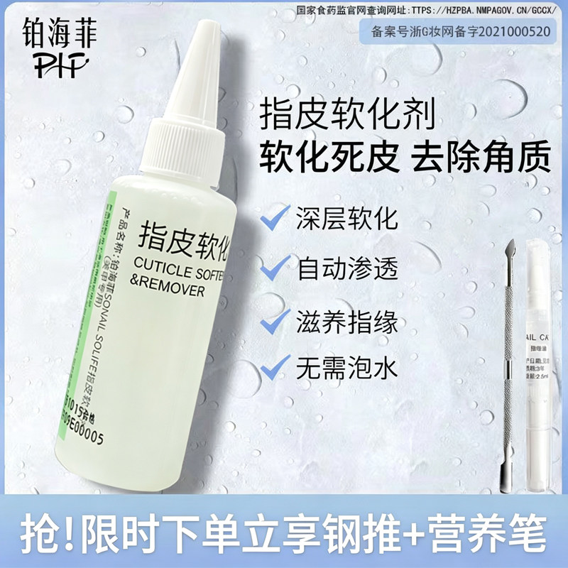 铂海菲日式指皮软化剂去死皮去角质老茧倒刺指甲护理温和不刺激