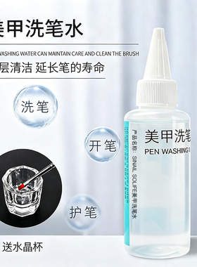 美甲洗笔水养护凝胶美甲光疗笔清洁剂洗护润笔三合一美甲专用工具