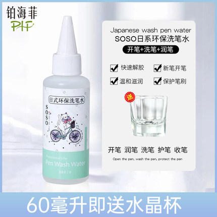 铂海菲洗笔水专业洗笔水美甲专用油性洗笔凝胶甲油胶石英笔洗笔油