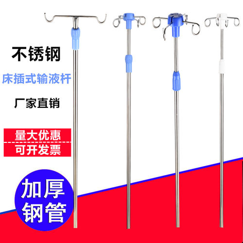 加厚不锈钢输液架吊瓶架护理床输液椅用点滴架直插式伸缩架子床插
