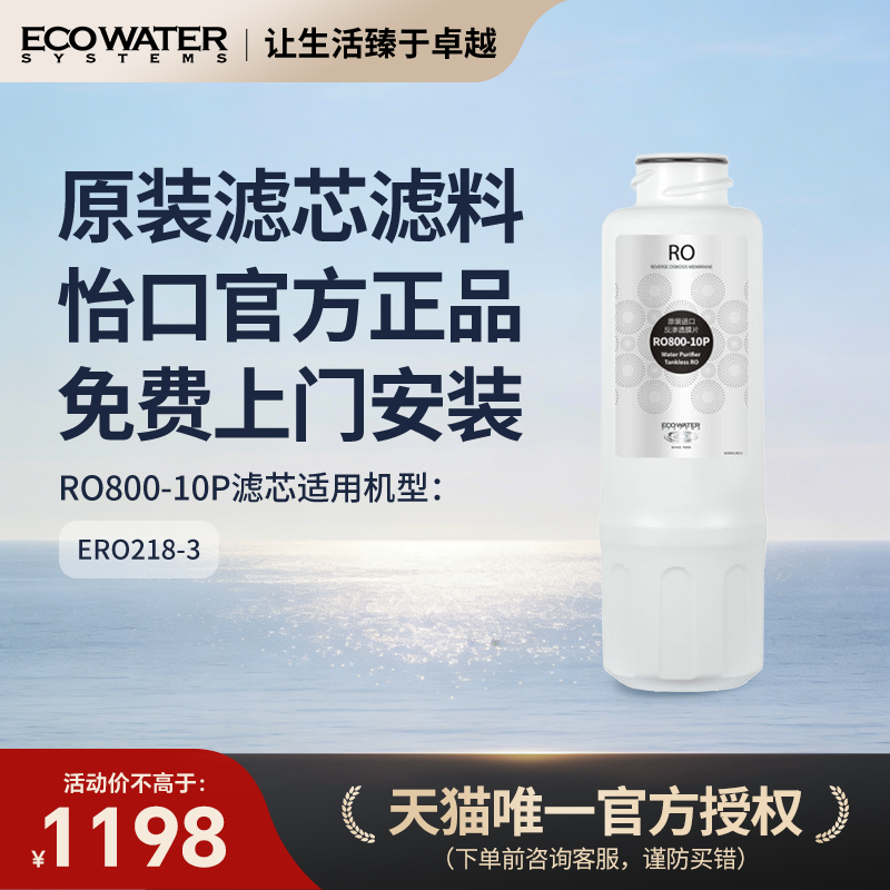 怡口净水器滤芯反渗透膜滤芯RO800-10P净水官方旗舰店免费安装