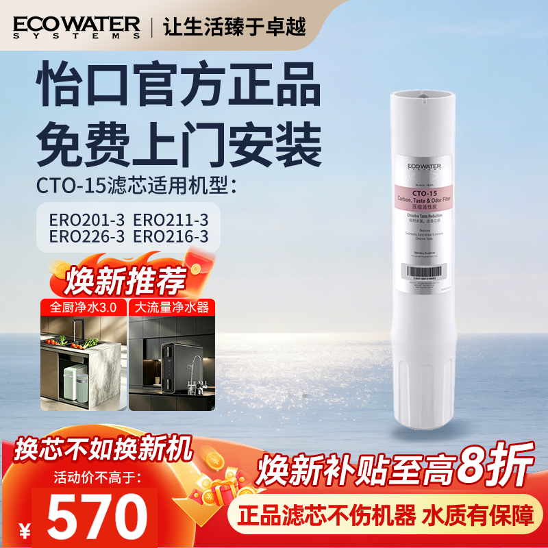 怡口净水器滤芯后置压缩活性炭CTO-15滤芯 官方旗舰正品 免费安装