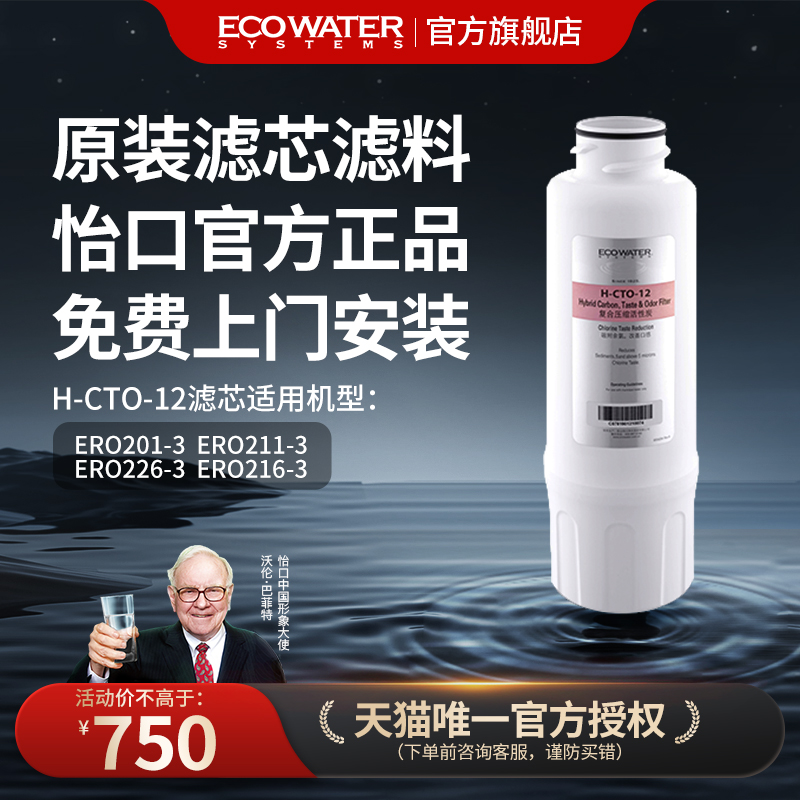 怡口净水器滤芯H-CTO-12官方正品