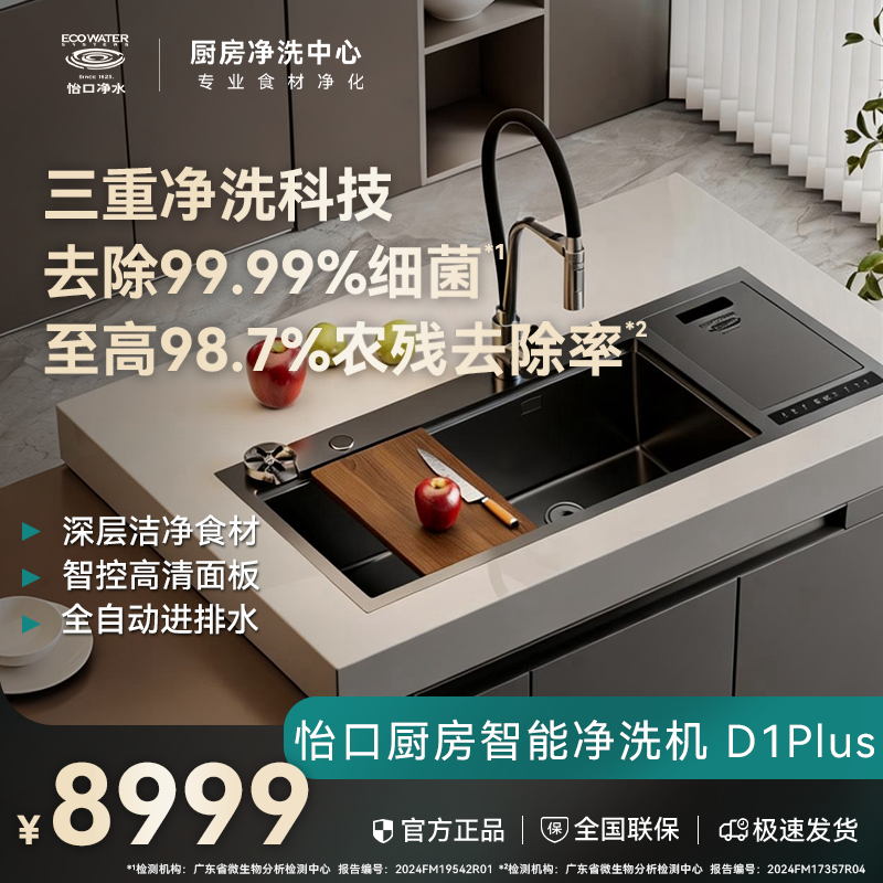 怡口净水智能净洗机超声波水槽不锈钢果蔬清洗机家用全自动D1plus