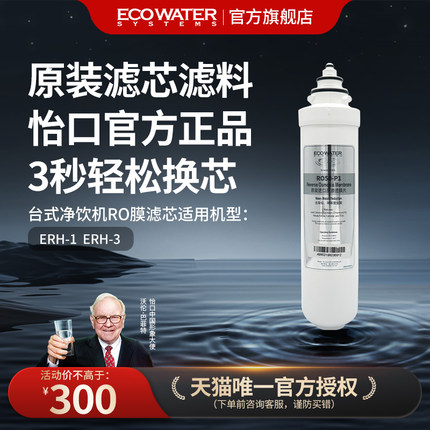 怡口净水器滤芯台式净饮机RO反渗透膜滤芯 官方旗舰正品