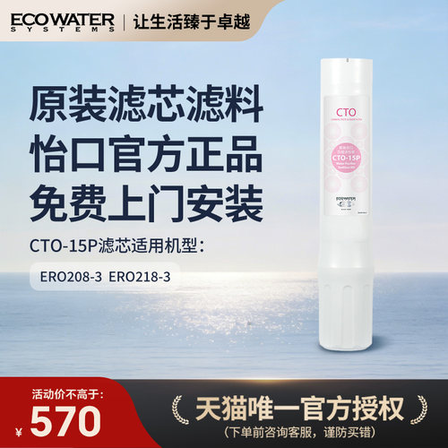 怡口净水CTO-15P原装滤芯