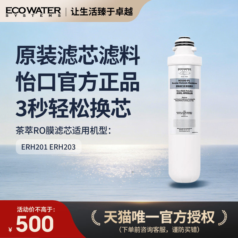 怡口净水器滤芯台式净饮机茶萃RO反渗透膜滤芯官方旗舰正品图片