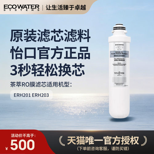 怡口净水器滤芯台式净饮机茶萃RO反渗透膜滤芯 适配ERH201/ERH203